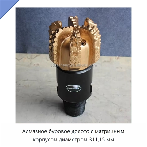 Алмазное буровое долото с матричным корпусом диаметром 311,15 мм