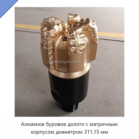 Алмазное буровое долото с матричным корпусом диаметром 311,15 мм