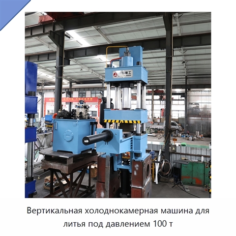 Вертикальная холоднокамерная машина для литья под давлением 100 т