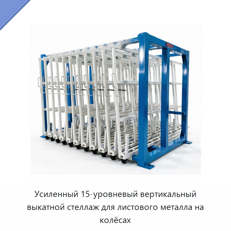 Усиленный 15-уровневый вертикальный выкатной стеллаж для листового металла на колёсах — Штабелируемые стеллажи и полки