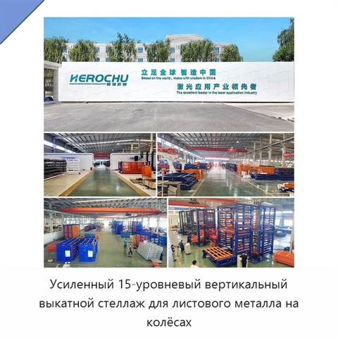 Усиленный 15-уровневый вертикальный выкатной стеллаж для листового металла на колёсах