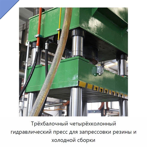 Трёхбалочный четырёхколонный гидравлический пресс для запрессовки резины и холодной сборки