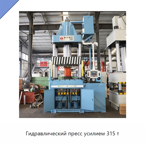 Гидравлический пресс усилием 315 т