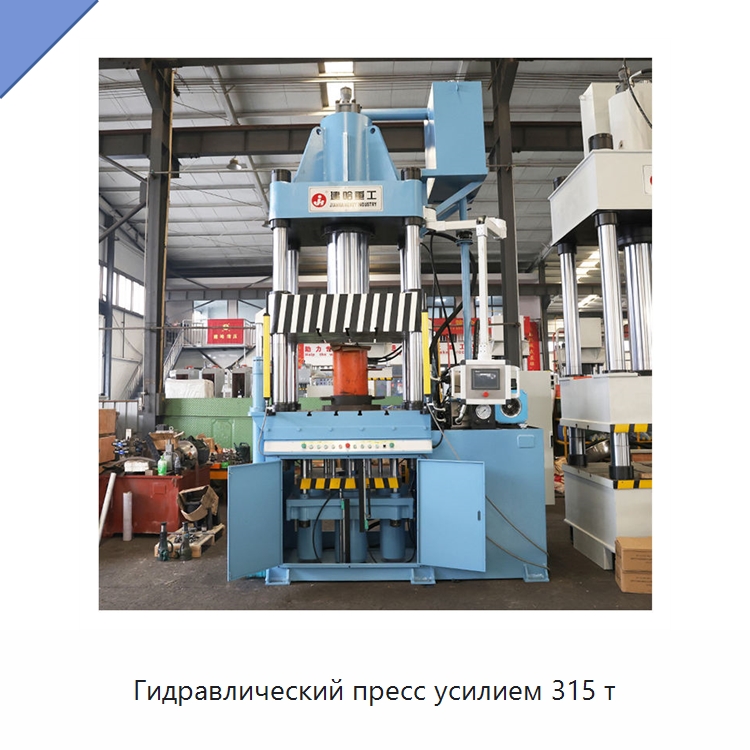 Гидравлический пресс усилием 315 т — Гидравлические прессы