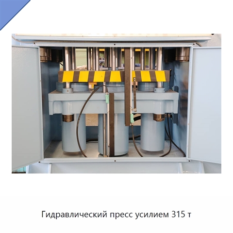 Гидравлический пресс усилием 315 т