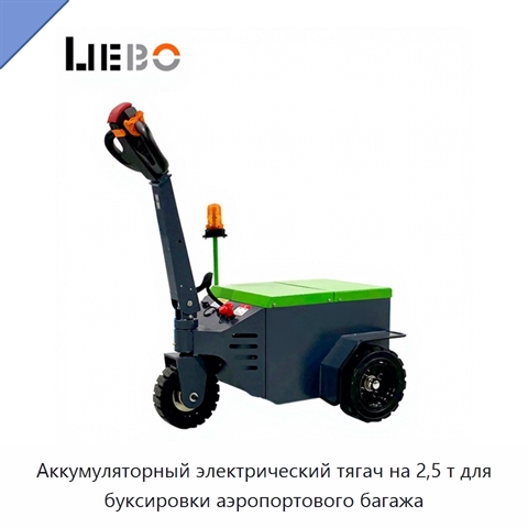 Аккумуляторный электрический тягач на 2,5 т для буксировки аэропортового багажа