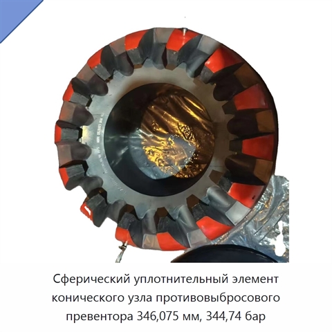 Сферический уплотнительный элемент конического узла противовыбросового превентора 346,075 мм, 344,74 бар
