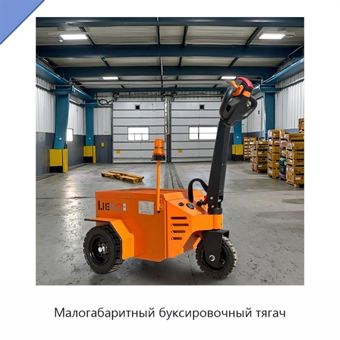 Малогабаритный буксировочный тягач