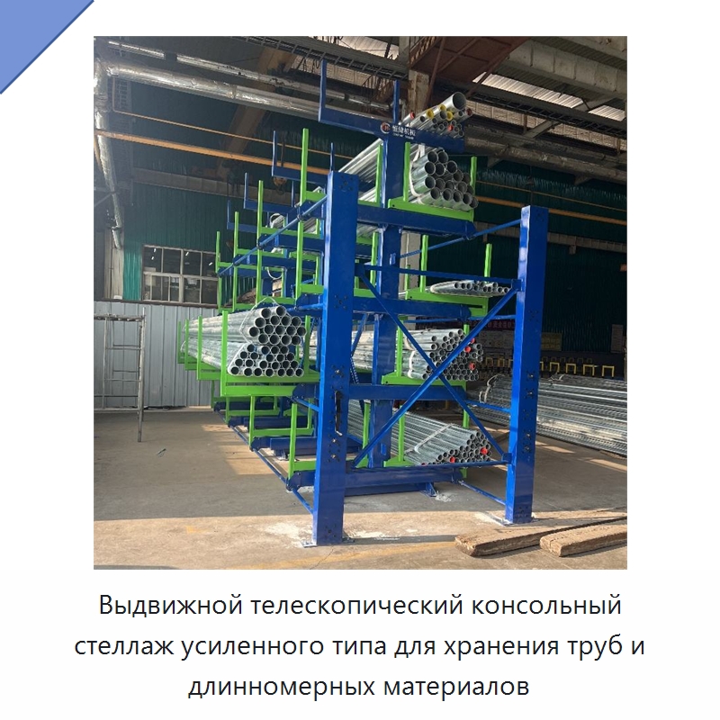 Выдвижной телескопический консольный стеллаж усиленного типа для хранения труб и длинномерных материалов — Консольные стеллажи