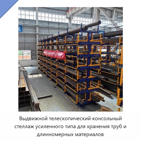 Выдвижной телескопический консольный стеллаж усиленного типа для хранения труб и длинномерных материалов
