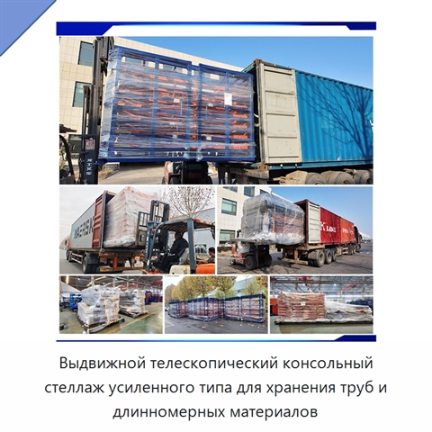 Выдвижной телескопический консольный стеллаж усиленного типа для хранения труб и длинномерных материалов