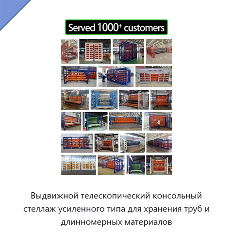 Выдвижной телескопический консольный стеллаж усиленного типа для хранения труб и длинномерных материалов