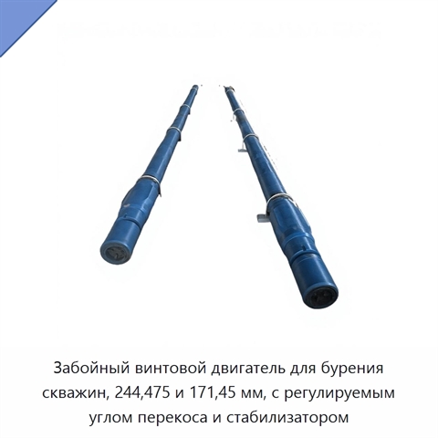Забойный винтовой двигатель для бурения скважин, 244,475 и 171,45 мм, с регулируемым углом перекоса и стабилизатором