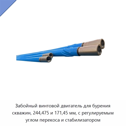 Забойный винтовой двигатель для бурения скважин, 244,475 и 171,45 мм, с регулируемым углом перекоса и стабилизатором