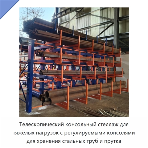 Телескопический консольный стеллаж для тяжёлых нагрузок с регулируемыми консолями для хранения стальных труб и прутка
