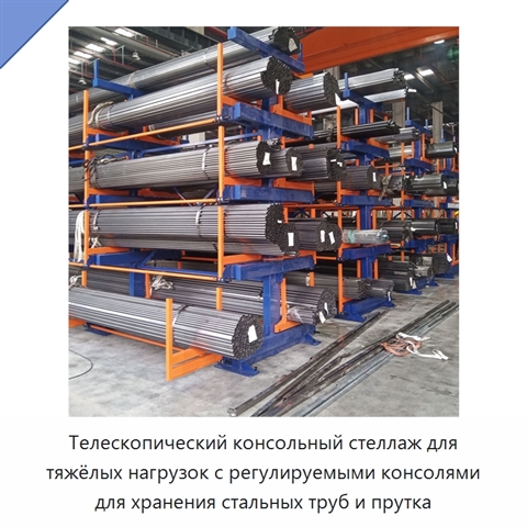 Телескопический консольный стеллаж для тяжёлых нагрузок с регулируемыми консолями для хранения стальных труб и прутка