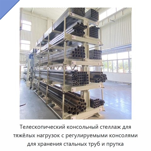 Телескопический консольный стеллаж для тяжёлых нагрузок с регулируемыми консолями для хранения стальных труб и прутка