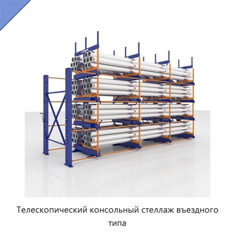 Телескопический консольный стеллаж въездного типа
