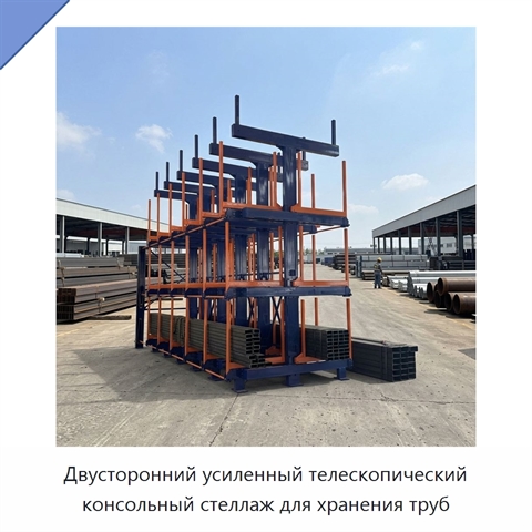 Двусторонний усиленный телескопический консольный стеллаж для хранения труб