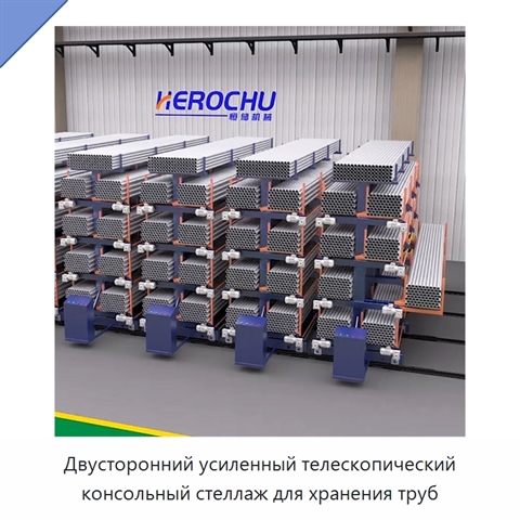 Двусторонний усиленный телескопический консольный стеллаж для хранения труб