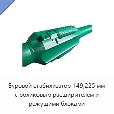 Буровой стабилизатор 149,225 мм с роликовым расширителем и режущими блоками