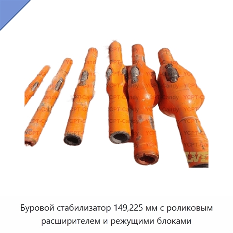 Буровой стабилизатор 149,225 мм с роликовым расширителем и режущими блоками