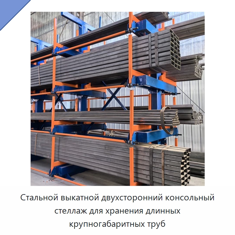 Стальной выкатной двухсторонний консольный стеллаж для хранения длинных крупногабаритных труб — Консольные стеллажи
