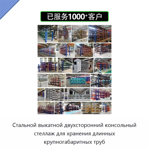 Стальной выкатной двухсторонний консольный стеллаж для хранения длинных крупногабаритных труб