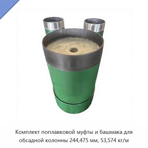 Комплект поплавковой муфты и башмака для обсадной колонны 244,475 мм, 53,574 кг/м