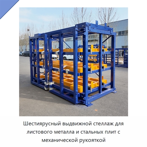 Шестиярусный выдвижной стеллаж для листового металла и стальных плит с механической рукояткой
