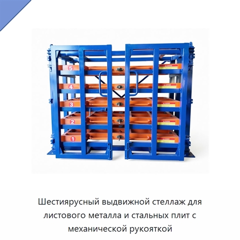 Шестиярусный выдвижной стеллаж для листового металла и стальных плит с механической рукояткой