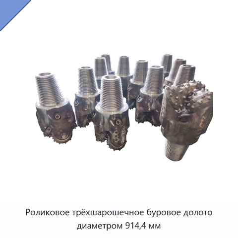 Роликовое трёхшарошечное буровое долото диаметром 914,4 мм