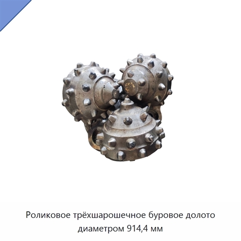 Роликовое трёхшарошечное буровое долото диаметром 914,4 мм
