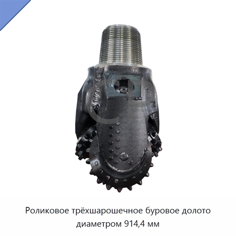 Роликовое трёхшарошечное буровое долото диаметром 914,4 мм