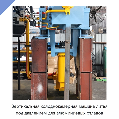 Вертикальная холоднокамерная машина литья под давлением для алюминиевых сплавов