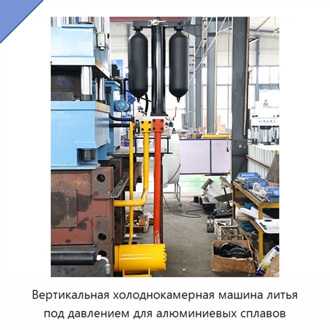 Вертикальная холоднокамерная машина литья под давлением для алюминиевых сплавов