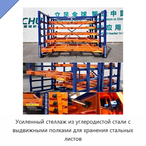 Усиленный стеллаж из углеродистой стали с выдвижными полками для хранения стальных листов