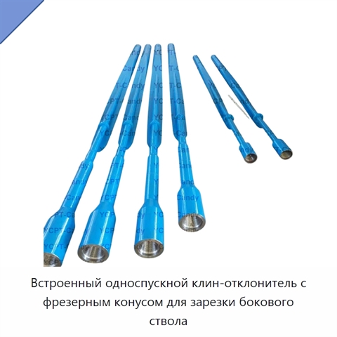 Встроенный односпускной клин-отклонитель с фрезерным конусом для зарезки бокового ствола