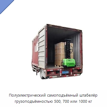 Полуэлектрический самоподъёмный штабелёр грузоподъёмностью 500, 700 или 1000 кг — Вилочные погрузчики