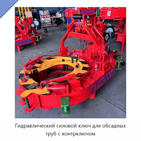 Гидравлический силовой ключ для обсадных труб с контрключом