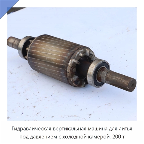 Гидравлическая вертикальная машина для литья под давлением с холодной камерой, 200 т