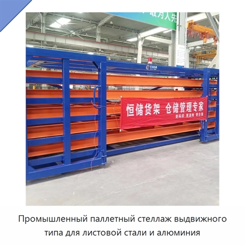Промышленный паллетный стеллаж выдвижного типа для листовой стали и алюминия
