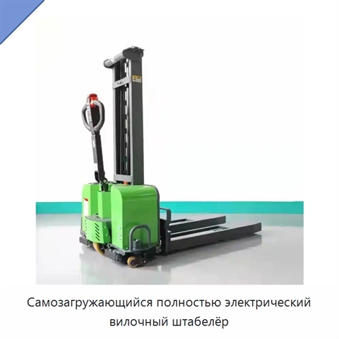 Самозагружающийся полностью электрический вилочный штабелёр