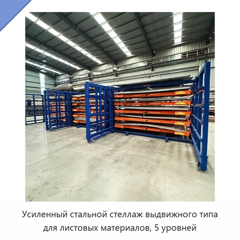 Усиленный стальной стеллаж выдвижного типа для листовых материалов, 5 уровней