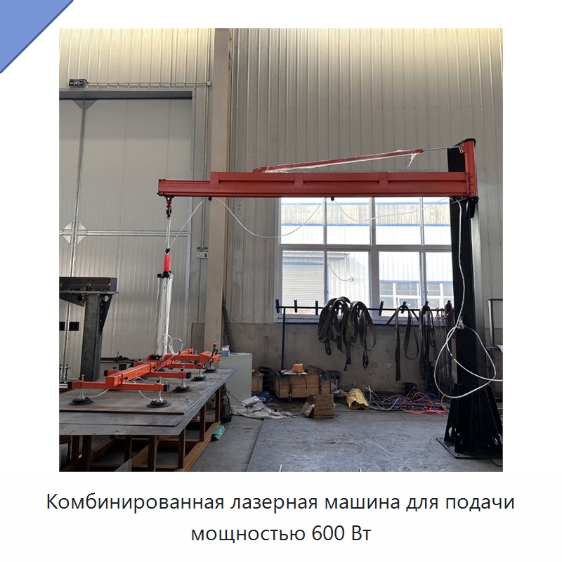 Комбинированная лазерная машина для подачи мощностью 600 Вт — Манипуляторы