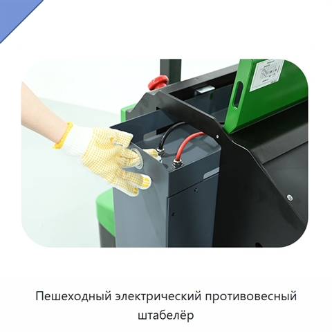 Пешеходный электрический противовесный штабелёр