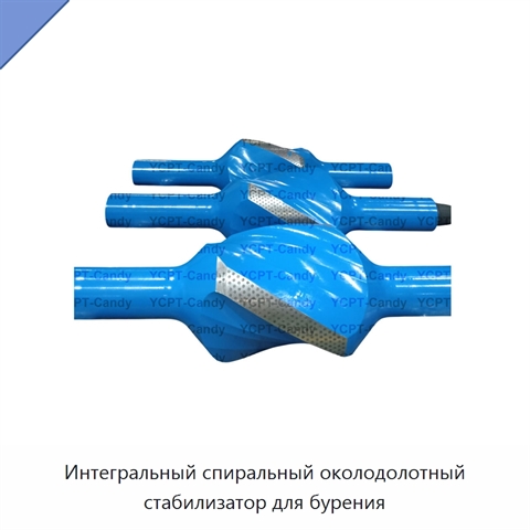 Интегральный спиральный околодолотный стабилизатор для бурения