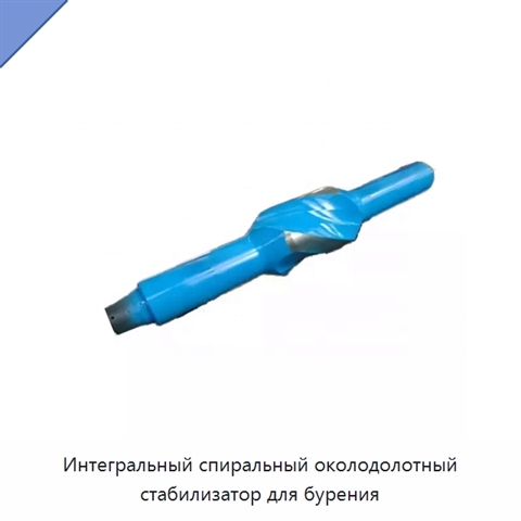 Интегральный спиральный околодолотный стабилизатор для бурения