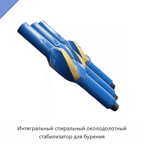 Интегральный спиральный околодолотный стабилизатор для бурения
