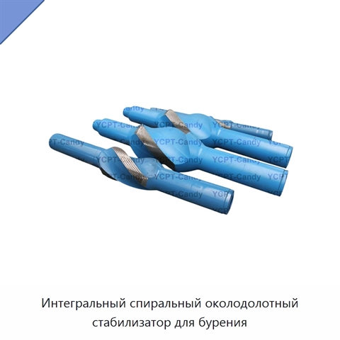 Интегральный спиральный околодолотный стабилизатор для бурения